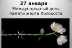 Урок памяти ко Дню памяти жертв Холокоста