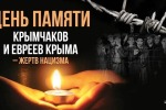 81-я годовщина памяти евреев и крымчаков – жертв нацизма