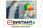 Всероссийский диктант по энергосбережению в сфере жилищно-коммунального хозяйства «Е-ДИКТАНТ»