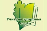 Муниципальный этап Всероссийского конкурса «Учитель здоровья России-2022»