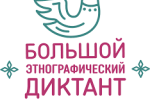 Участие в Международной просветительской акции «Большой этнографический диктант»