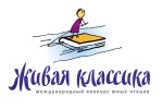 Всероссийский конкурс юных чтецов «Живая классика»