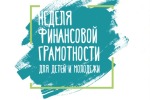 Итоги Всероссийской недели финансовой грамотности-2020