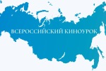 Всероссийский проект «Киноуроки в школах России» 