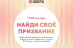 Всероссийская профориентационная неделя «Найди свое призвание!»
