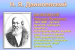 200-летие со дня рождения Н.Я. Данилевского 