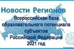Всероссийская база образовательного потенциала субъектов РФ – 2021