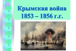 День памяти воинов, павших в годы Крымской войны (1853-1856 гг.)