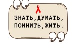 Мероприятия, приуроченные повышению уровня знаний о ВИЧ/СПИДе