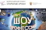 Всероссийский открытый урок «Шоу профессий «Натуральный продукт»