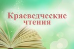 Всероссийские краеведческие чтения юных краеведов-туристов