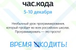 Всероссийская образовательная акция «Час кода 2016» 