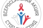 Всероссийской акции «СТОП ВИЧ/СПИД»
