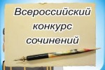 Всероссийский конкурс сочинений 2018 года