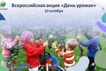 Всероссийская акция «День урожая»