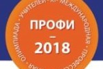 Олимпиада "ПРОФИ - 2018"