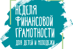 V Всероссийская неделя финансовой грамотности для детей и молодежи - 2019