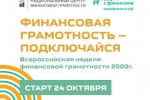 Всероссийская неделя финансовой грамотности 2020