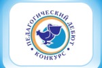 Всероссийский конкурс «Педагогический дебют – 2019»