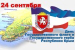 24 сентября - День Государственного герба и Государственного флага Республики Крым