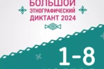 Большой этнографический диктант 2024