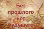 Акция «Без прошлого-нет будущего», посвящённая 80-летию освобождения Крыма от немецко-фашистских захватчиков