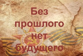 кция «Без прошлого-нет будущего», посвящённая 80-летию освобождения Крыма от немецко-фашистских захватчиков
